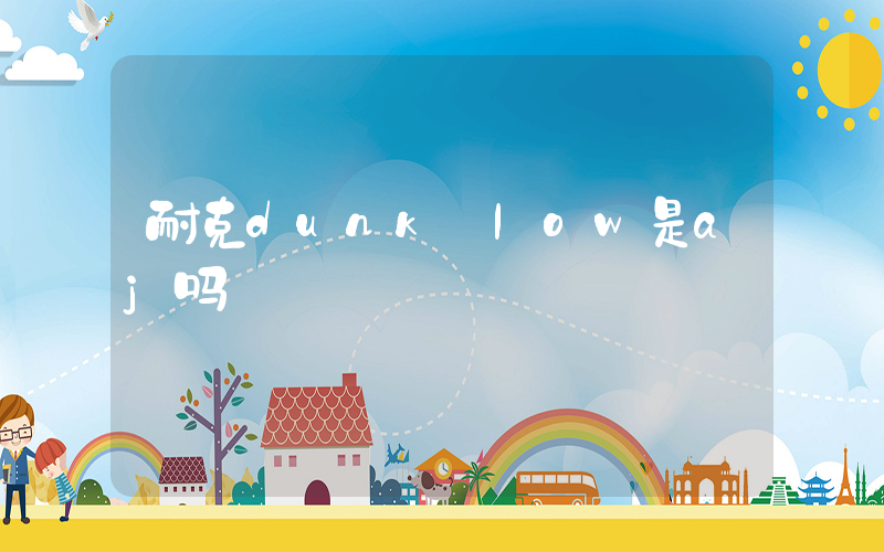 耐克dunk low是aj吗插图